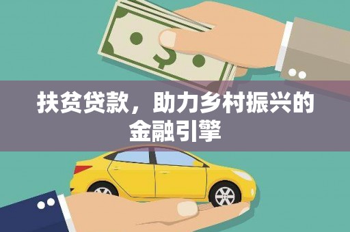 上林扶贫贷款，助力乡村振兴的金融引擎