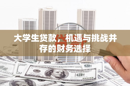 五桂山大学生贷款，机遇与挑战并存的财务选择