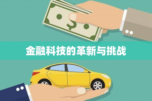 伊春金融科技的革新与挑战