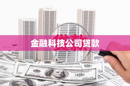 唐山金融科技公司贷款