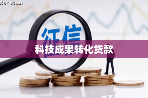 安福科技成果转化贷款