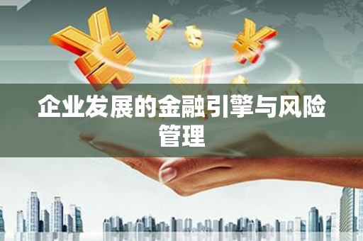 盂县企业发展的金融引擎与风险管理