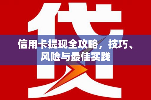 复兴信用卡提现全攻略，技巧、风险与最佳实践