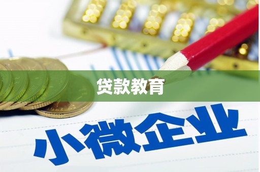 市中区贷款教育