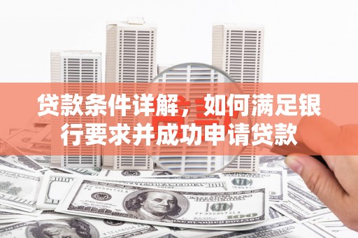 佳冬贷款条件详解，如何满足银行要求并成功申请贷款