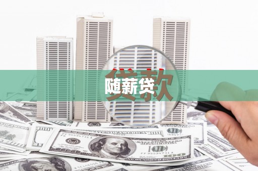 仁爱随薪贷