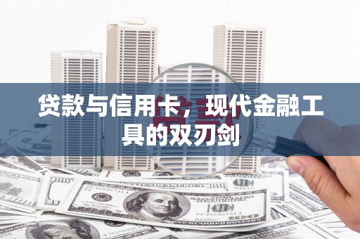 南华贷款与信用卡，现代金融工具的双刃剑