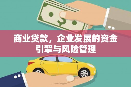 通江商业贷款，企业发展的资金引擎与风险管理