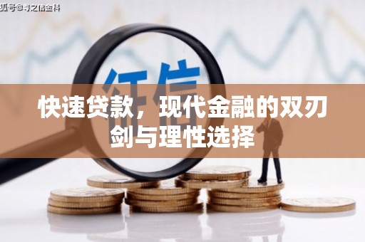 宣威快速贷款，现代金融的双刃剑与理性选择