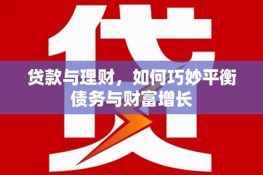 科尔沁贷款与理财，如何巧妙平衡债务与财富增长