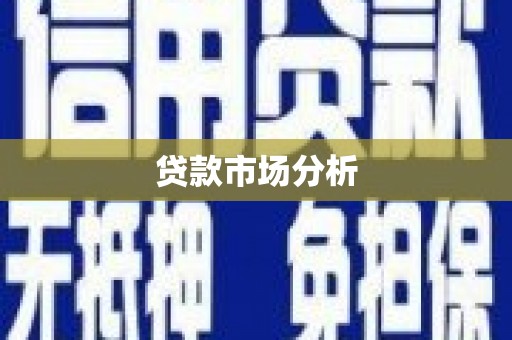 虎林贷款市场分析