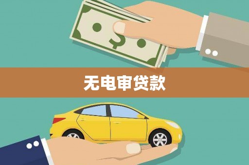 民权无电审贷款