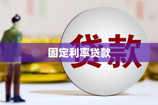 华阴固定利率贷款