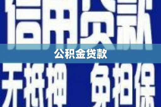 略阳公积金贷款