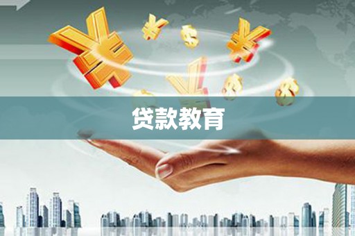 马边贷款教育