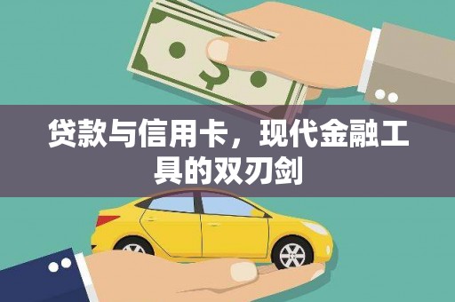 南票贷款与信用卡，现代金融工具的双刃剑