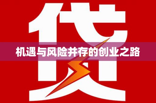 山西机遇与风险并存的创业之路