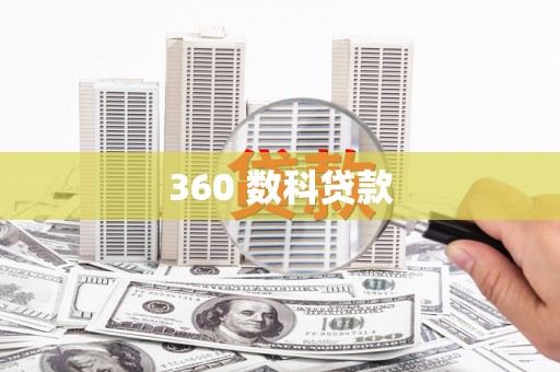 正镶白旗360 数科贷款