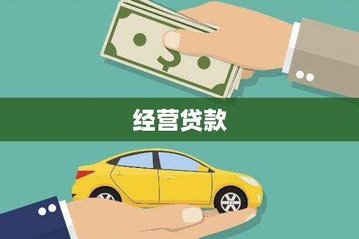 平泉经营贷款