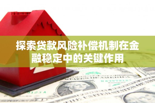 屯溪探索贷款风险补偿机制在金融稳定中的关键作用