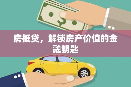 南安房抵贷，解锁房产价值的金融钥匙