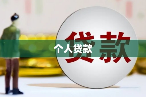 三角个人贷款