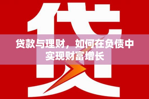 徽州贷款与理财，如何在负债中实现财富增长