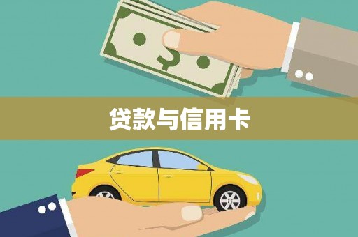 卧龙贷款与信用卡