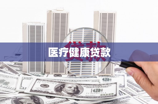 新埔医疗健康贷款