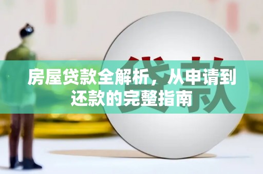 中国香港房屋贷款全解析，从申请到还款的完整指南