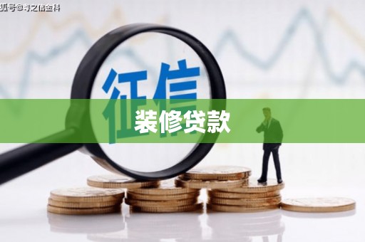 原州装修贷款