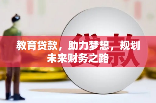 景泰教育贷款，助力梦想，规划未来财务之路