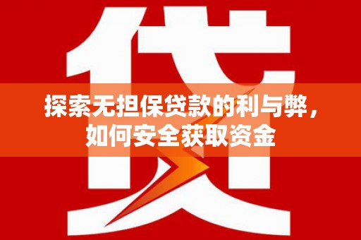 海端探索无担保贷款的利与弊，如何安全获取资金