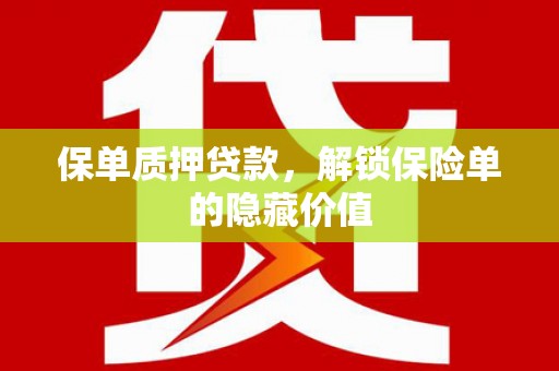 罗东保单质押贷款，解锁保险单的隐藏价值