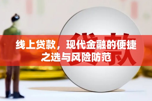 张湾线上贷款，现代金融的便捷之选与风险防范