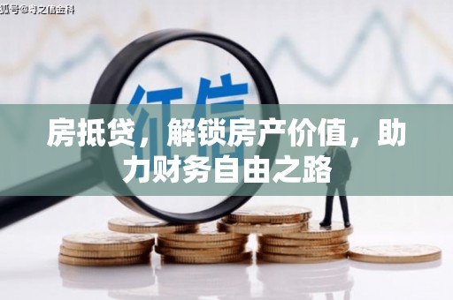 岱山房抵贷，解锁房产价值，助力财务自由之路
