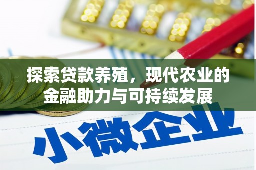 五桂山探索贷款养殖，现代农业的金融助力与可持续发展