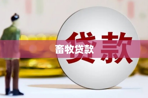 成武畜牧贷款