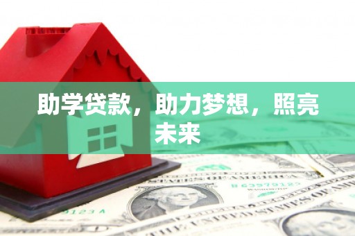 顺河助学贷款，助力梦想，照亮未来