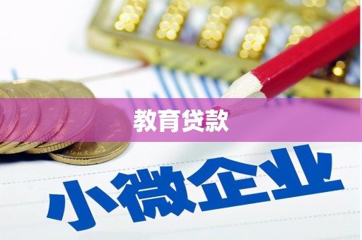 固镇教育贷款
