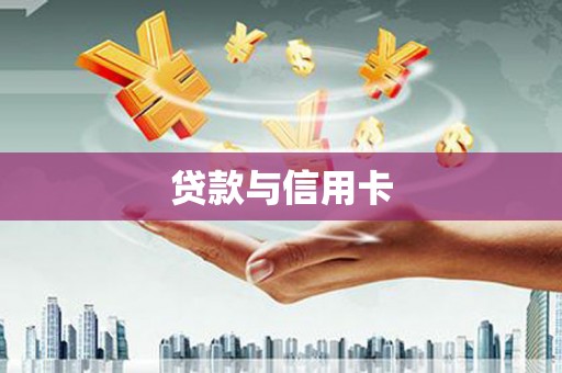 海原贷款与信用卡