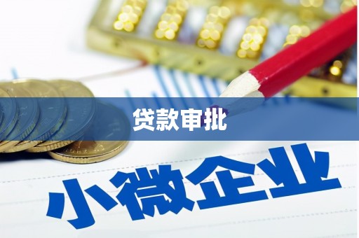 达茂旗贷款审批
