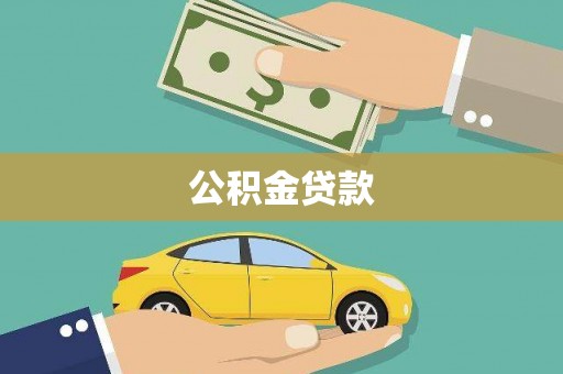 滦平公积金贷款