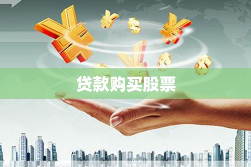 金阳贷款购买股票