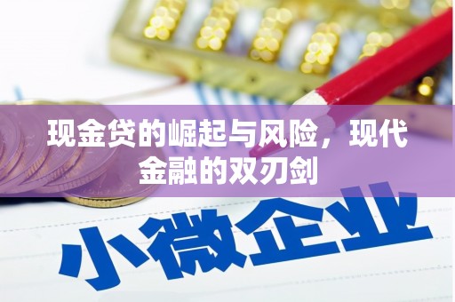 屯溪现金贷的崛起与风险，现代金融的双刃剑