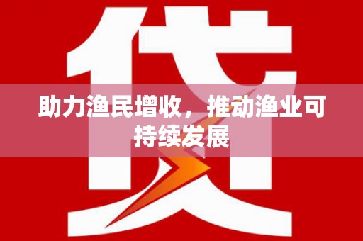 虾峙助力渔民增收，推动渔业可持续发展