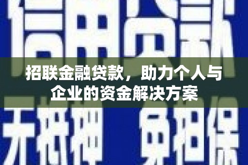 鼓山招联金融贷款，助力个人与企业的资金解决方案