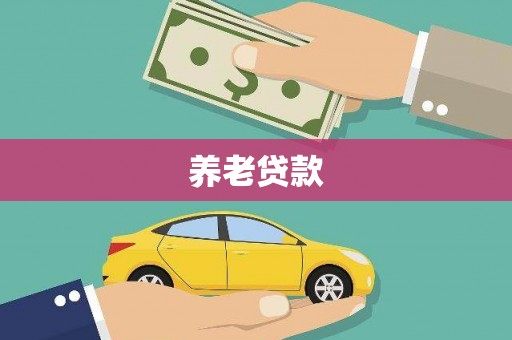 尚义养老贷款