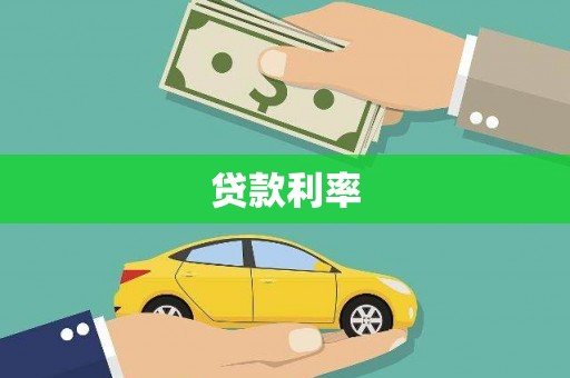 江城贷款利率