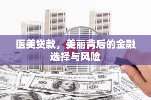 那玛夏医美贷款，美丽背后的金融选择与风险